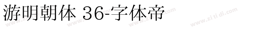 游明朝体 36字体转换